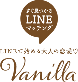 Vanilla LINEで始める大人の恋愛♡