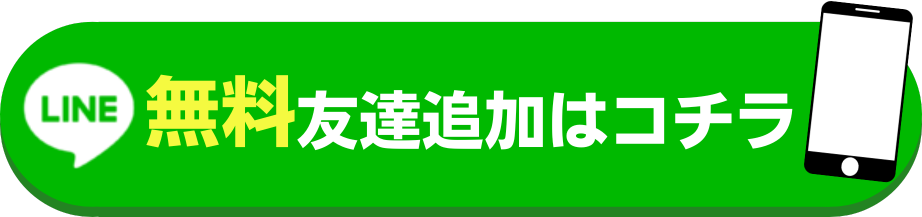 無料で友達追加する